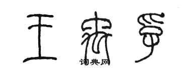 陳墨王禹孚篆書個性簽名怎么寫