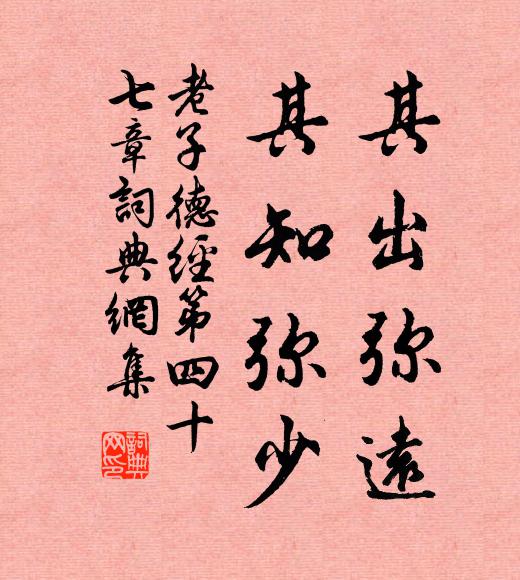 老子其出彌遠,其知彌少。書法作品欣賞