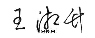 駱恆光王湘竹草書個性簽名怎么寫