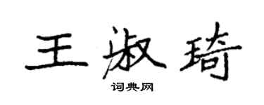 袁強王淑琦楷書個性簽名怎么寫