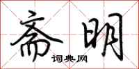 荊霄鵬齋明行書怎么寫