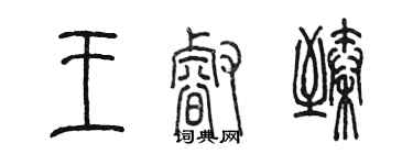 陳墨王睿臻篆書個性簽名怎么寫