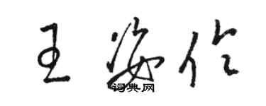 駱恆光王姿伶草書個性簽名怎么寫