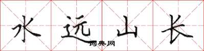 田英章水遠山長楷書怎么寫