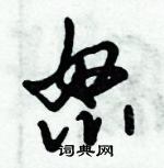 倪偉林寫的硬筆行書怒