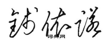 駱恆光錢依諾草書個性簽名怎么寫