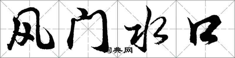 胡問遂風門水口行書怎么寫