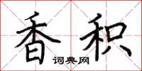 荊霄鵬香積楷書怎么寫