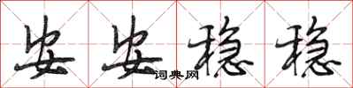 段相林安安穩穩行書怎么寫