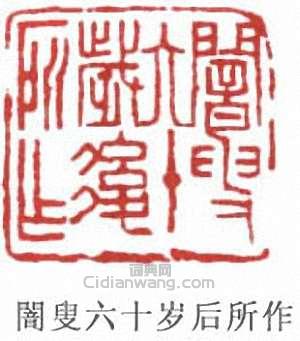 蕭蛻庵的篆刻印章闇叟六十歲後所作