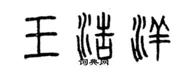 曾慶福王浩洋篆書個性簽名怎么寫