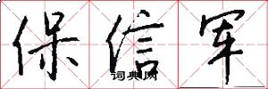 保信軍怎么寫好看