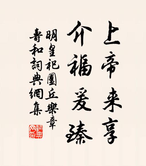 燕處申申快意,仗清淨、固住靈源 詩詞名句