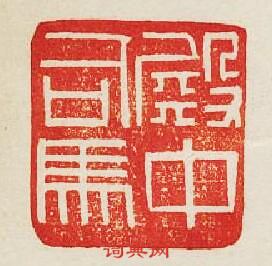 “殿中司馬”篆刻印章