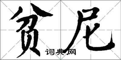 翁闓運貧尼楷書怎么寫