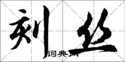 胡問遂刻絲行書怎么寫