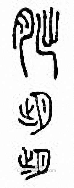 金石大字典的篆刻印章朏