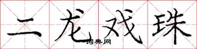 龐中華二龍戲珠楷書怎么寫