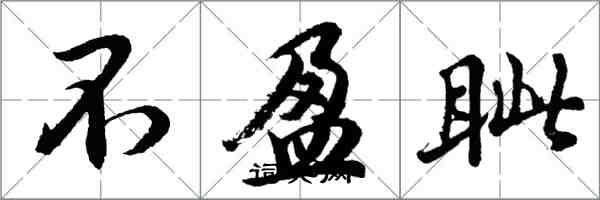 胡問遂不盈眥行書怎么寫