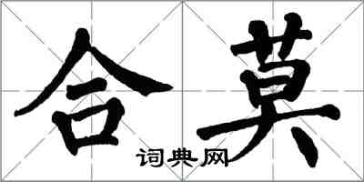 翁闓運合莫楷書怎么寫