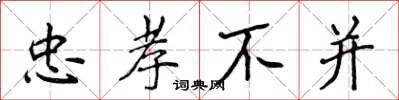 侯登峰忠孝不並楷書怎么寫