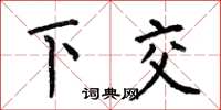 何伯昌下交楷書怎么寫