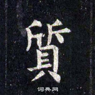 裴休圭峰禪師碑中質的寫法