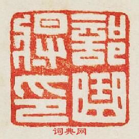 “部曲將印”篆刻印章