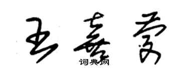 朱錫榮王喜慶草書個性簽名怎么寫