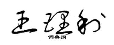 曾慶福王理利草書個性簽名怎么寫