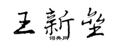 曾慶福王新壘行書個性簽名怎么寫