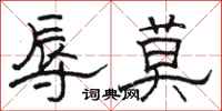 駱恆光辱莫隸書怎么寫