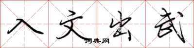 荊霄鵬入文出武行書怎么寫