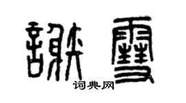 曾慶福謝雪篆書個性簽名怎么寫