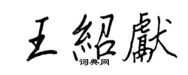 王正良王紹獻行書個性簽名怎么寫