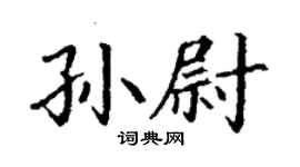 丁謙孫尉楷書個性簽名怎么寫