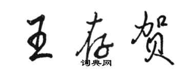 駱恆光王存賀行書個性簽名怎么寫