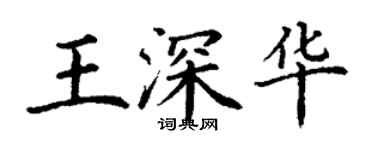 丁謙王深華楷書個性簽名怎么寫