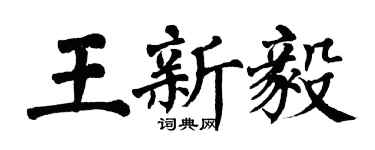 翁闓運王新毅楷書個性簽名怎么寫