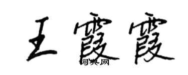 王正良王霞霞行書個性簽名怎么寫