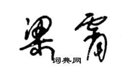 朱錫榮梁霄草書個性簽名怎么寫