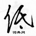 駱恆光寫的硬筆草書低