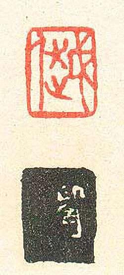 “越人1”篆刻印章