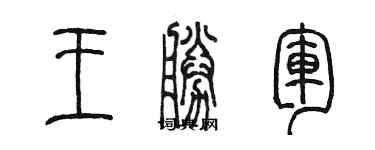 陳墨王勝軍篆書個性簽名怎么寫