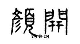 曾慶福顏開篆書個性簽名怎么寫