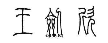 陳墨王劍欣篆書個性簽名怎么寫