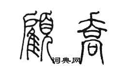 陳墨顧喬篆書個性簽名怎么寫