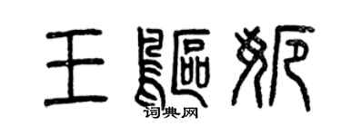 曾慶福王鷗娜篆書個性簽名怎么寫