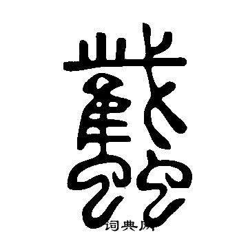 糗篆書書法_糗字書法_篆書字典