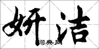 胡問遂妍潔行書怎么寫